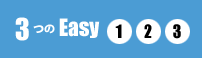 3つのEasy