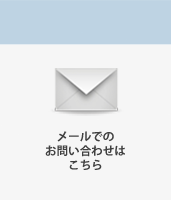 メールでのお問い合わせはこちら