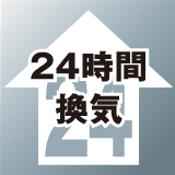 24時間換気