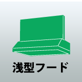 浅型フード