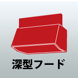 深型フード