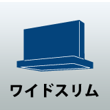 ワイドスリム