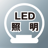 照明