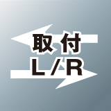 取付 L?R