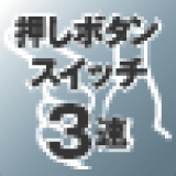 押しボタン3速