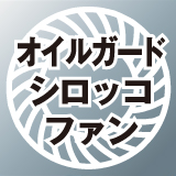オイルガードシロッコファン