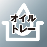 オイルトレー