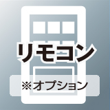 リモコン