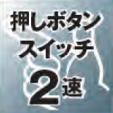 押しボタンスイッチ2速