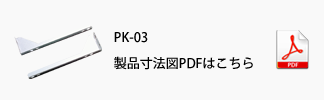 製品寸法図PDFはこちら