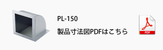 製品寸法図PDFはこちら