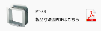 製品寸法図PDFはこちら