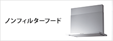レンジフード