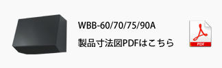 製品寸法図PDFはこちら